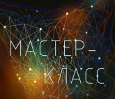 Мастер-класс «Гиперсвязи»