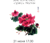 Мастер-класс «Искусство суми-э»