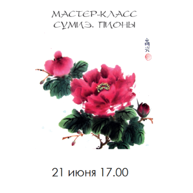 Мастер-класс «Искусство суми-э»