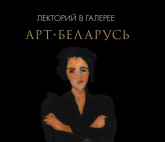 Месяц лекций в галерее Арт-Беларусь