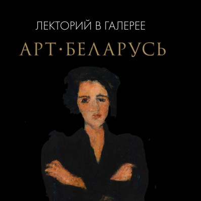 Месяц лекций в галерее Арт-Беларусь