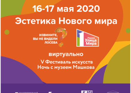 Международная акция музейная ночь «Эстетика Нового мира»
