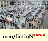 Международная ярмарка интеллектуальной литературы non/fictioNвесна