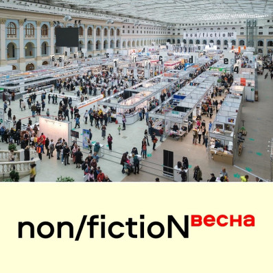 Международная ярмарка интеллектуальной литературы non/fictioNвесна