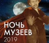 Ночь музеев ˗ 2019