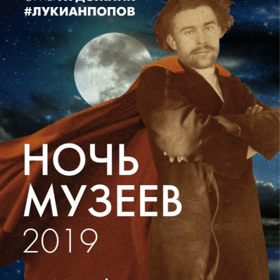 Ночь музеев ˗ 2019