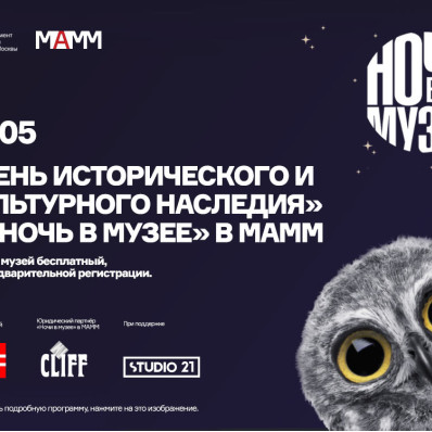 «Ночь в музее 2022» в МАММ