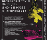 Ночь в Музее в Нагорной