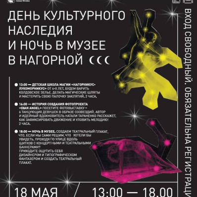 Ночь в Музее в Нагорной