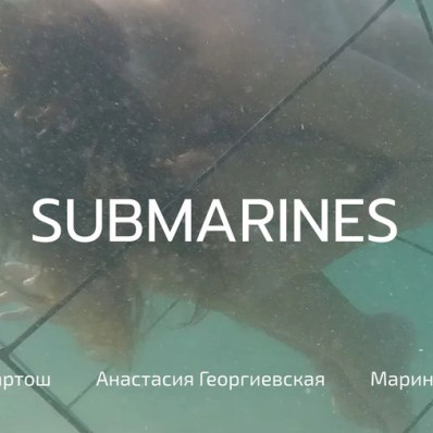 Онлайн-проект «SUBMARINES»