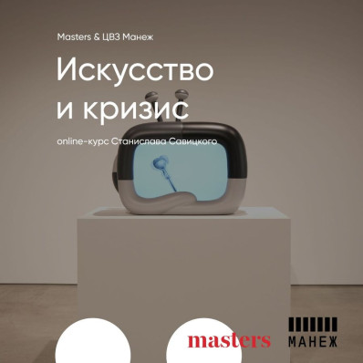 Online-курс «Искусство и кризис»