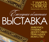 Отчётная выставка Новгородского отделения Всероссийской общественной организации «Союз художников России»