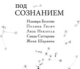 подСОЗНАНИЕМ