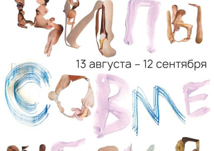 "ПРИНЦИПЫ СОВМЕЩЕНИЯ" Современный российский коллаж