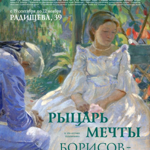 Рыцарь мечты. Виктор Борисов-Мусатов. К 150-летию со дня рождения