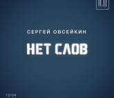 Сергей Овсейкин. Нет слов