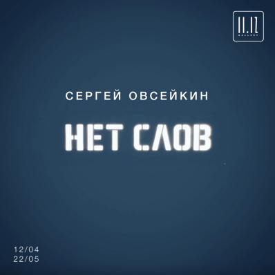 Сергей Овсейкин. Нет слов