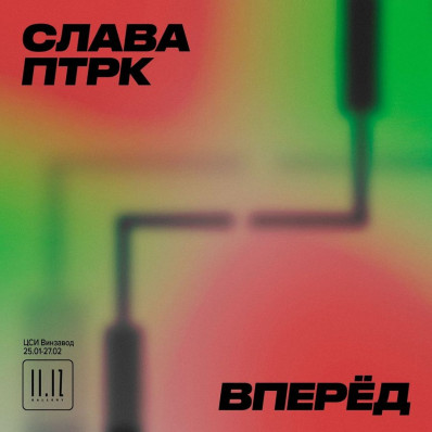 Слава Птрк. ВПЕРЁД