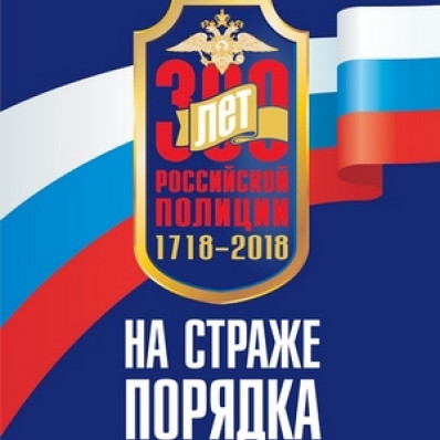 The exhibition "On guard of order. To the 300th anniversary of the Russian police"