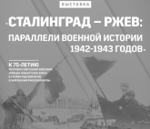 The exhibition "Stalingrad - Rzhev: Parallels of Military History of 1942-1943"