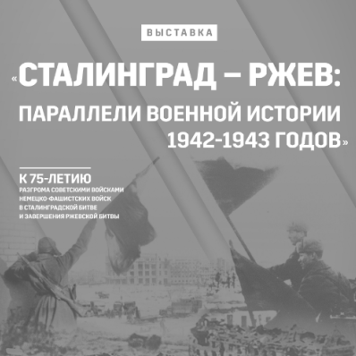 The exhibition "Stalingrad - Rzhev: Parallels of Military History of 1942-1943"