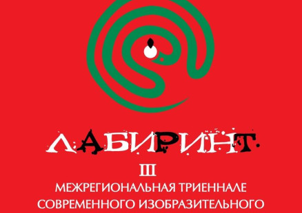 Триеннале современного изобразительного искусства «Лабиринт»
