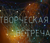 Творческая встреча «Гиперсвязи»