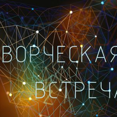 Творческая встреча «Гиперсвязи»