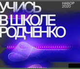 Учись современному искусству в Школе Родченко!