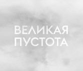 Великая пустота в Фонде Ruarts