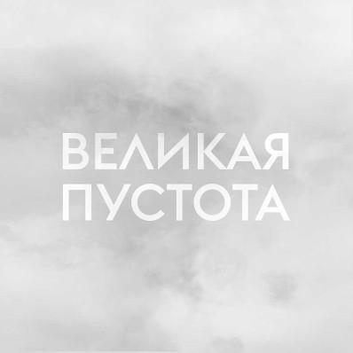 Великая пустота в Фонде Ruarts