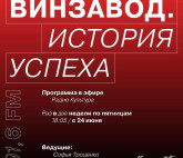 Винзавод и Радио Культура запустили новую программу: "Винзавод. История успеха"