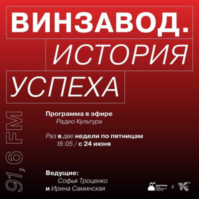 Винзавод и Радио Культура запустили новую программу: "Винзавод. История успеха"