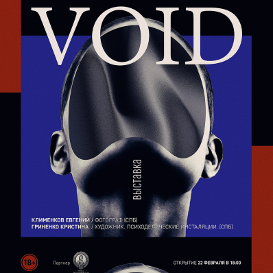 VOID («Пустота»)