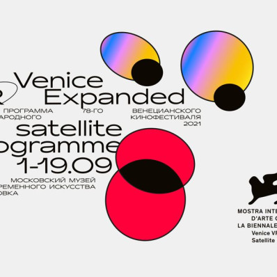 VR программу 78-го Венецианского международного кинофестиваля покажут в Москве в MMOMA