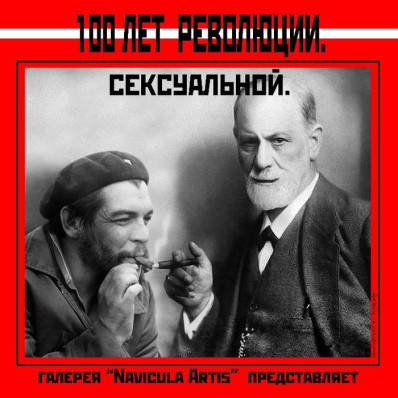 Выставка «100 лет революции. Сексуальной»