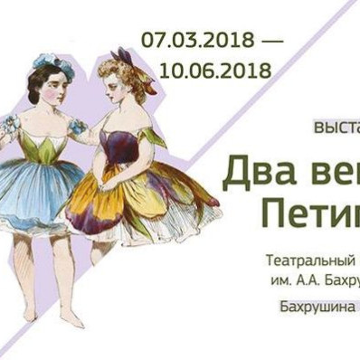 Выставка «Два века Петипа»