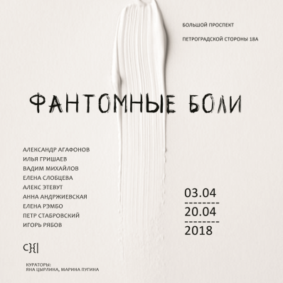 Выставка «Фантомные боли»
