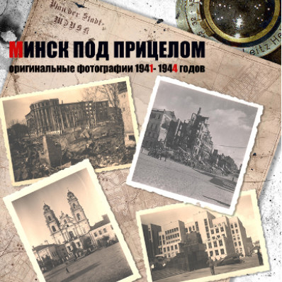 Выставка фотографии «Минск под прицелом»