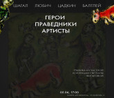 Выставка «Герои. Праведники. Артисты»