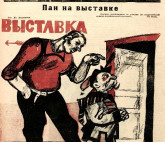 Выставка к 100-летию журнала «Крокодил»