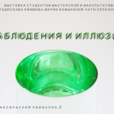 Выставка «Наблюдения и иллюзии» в Школе Родченко