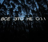 Выставка номинантов премии Кандинского