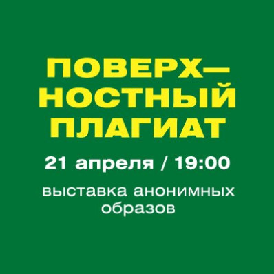 Выставка «Поверхностный плагиат»