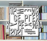 Выставка работ номинантов Премии Сергея Курёхина за 2021 год