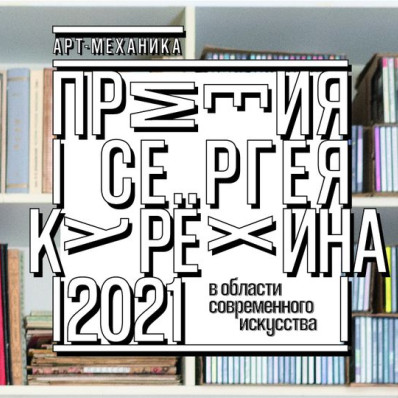 Выставка работ номинантов Премии Сергея Курёхина за 2021 год