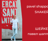 Выставка работ Павла Шаппо “SHAKER”