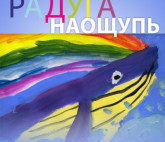 Выставка «Радуга наощупь»