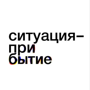 Выставка студентов Института современного искусства «БАЗА»: «Ситуация — прибытие»