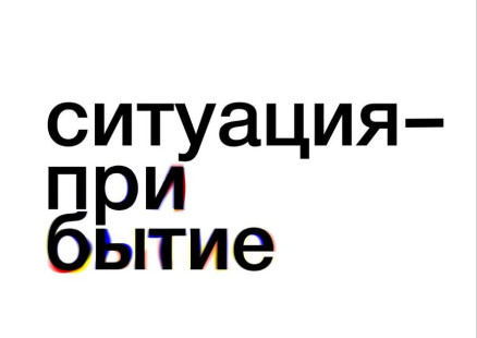 Выставка студентов Института современного искусства «БАЗА»: «Ситуация — прибытие»